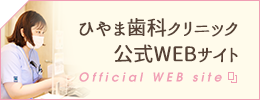 ひやま歯科クリニック 公式WEBサイト・Official WEB site
