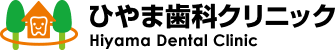 ひやま歯科クリニック・HIYAMA DENTAL CLINIC 